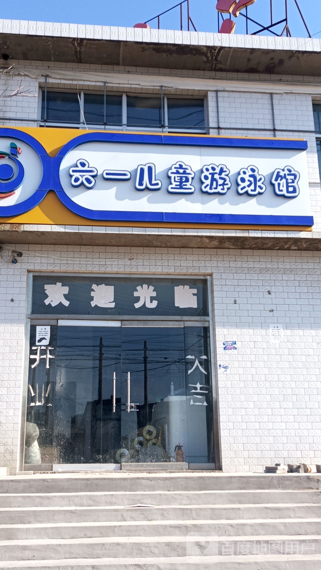 六一儿童游泳馆