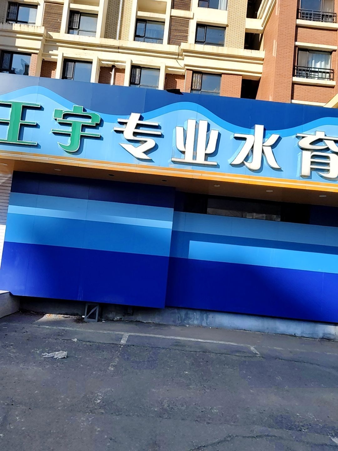 王宇专业水育中心(枫叶山庄店)