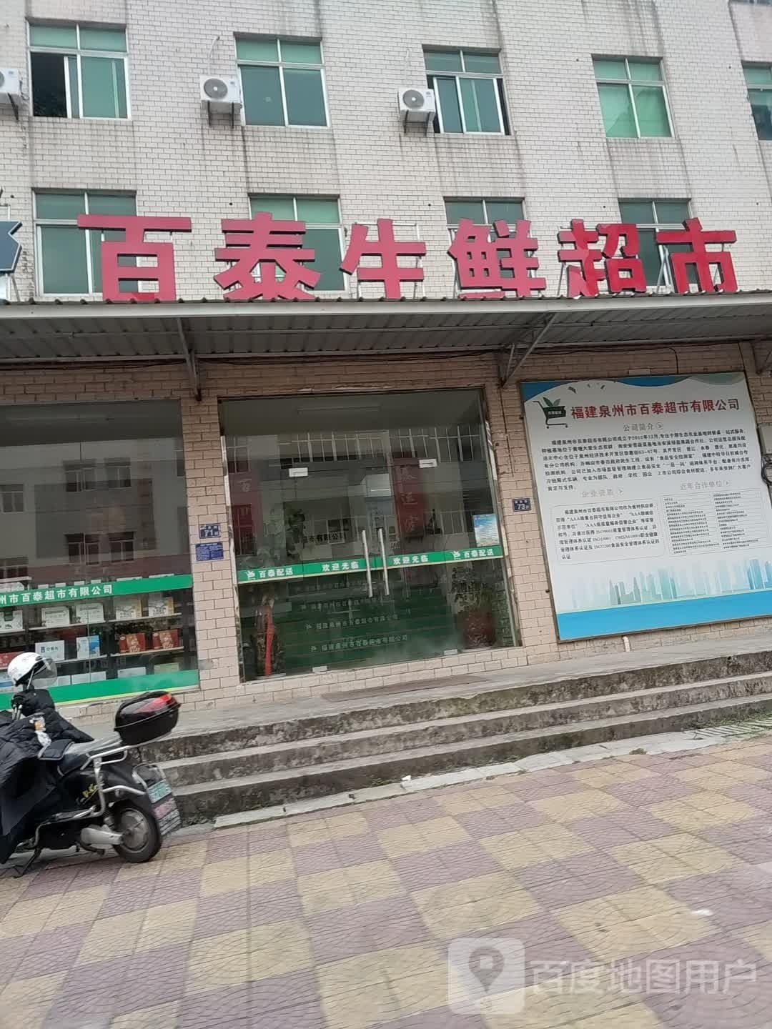 百泰生鲜超市
