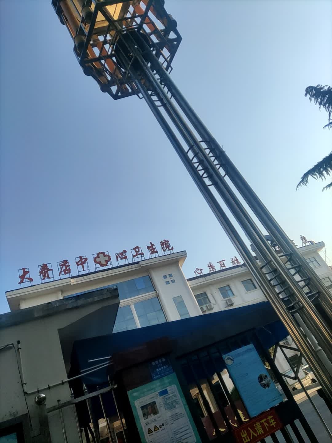 大赉店中心卫生院