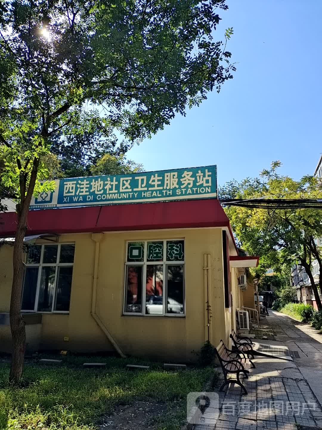 东高地街道西洼地社区卫生服务站