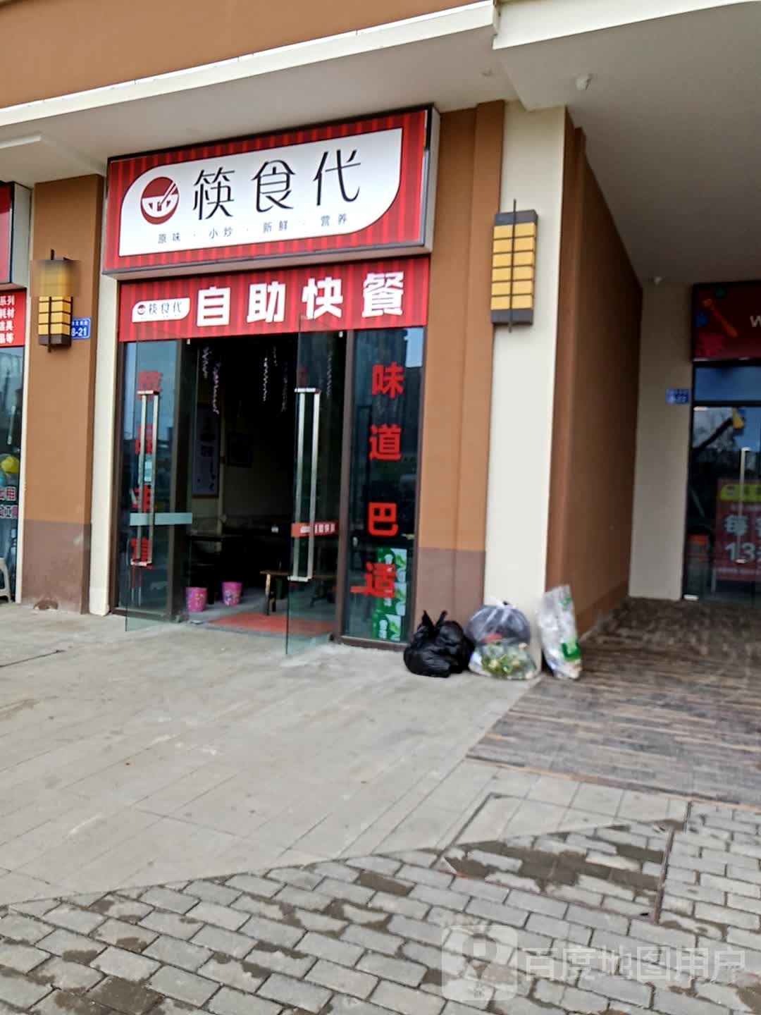 筷食代自助快餐