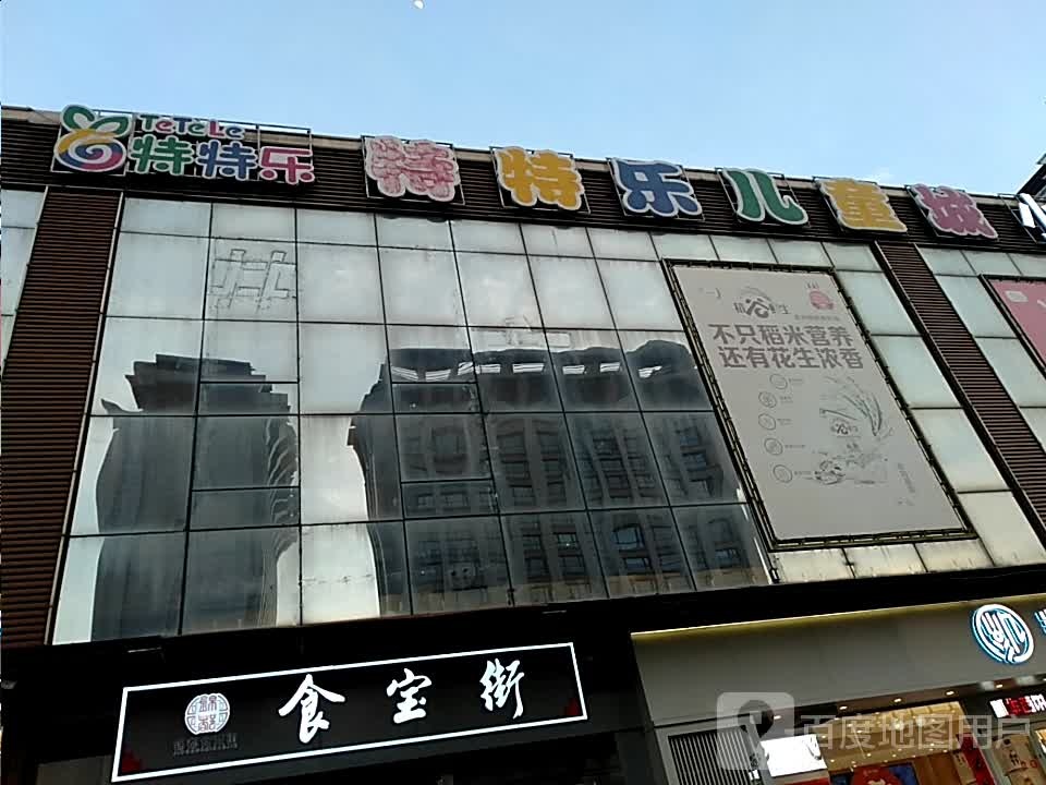 特特乐儿童床(家和购物广场锦都店)