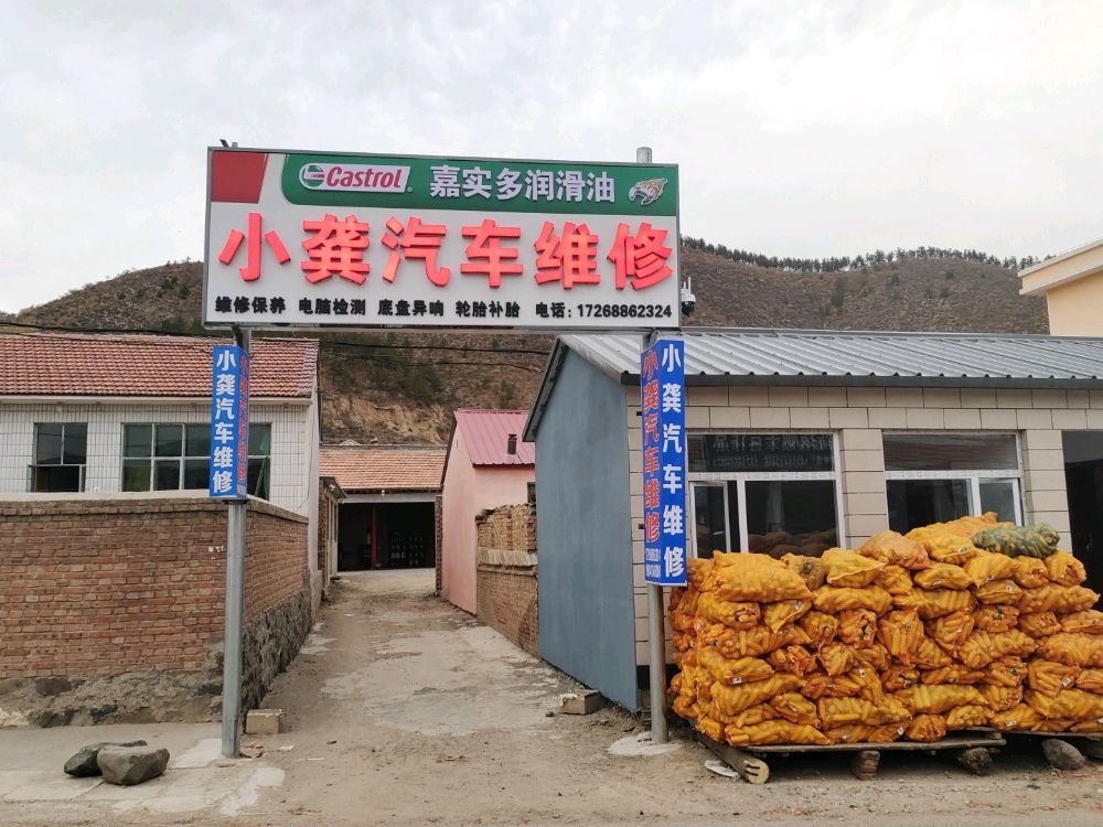 小龚汽车维修