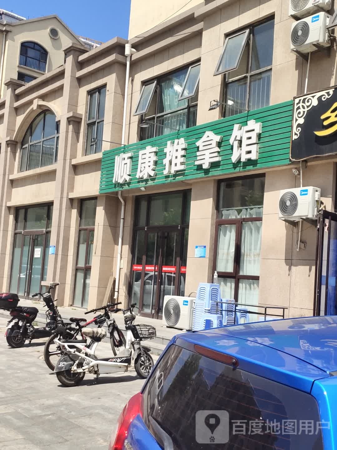 顺康推拿馆