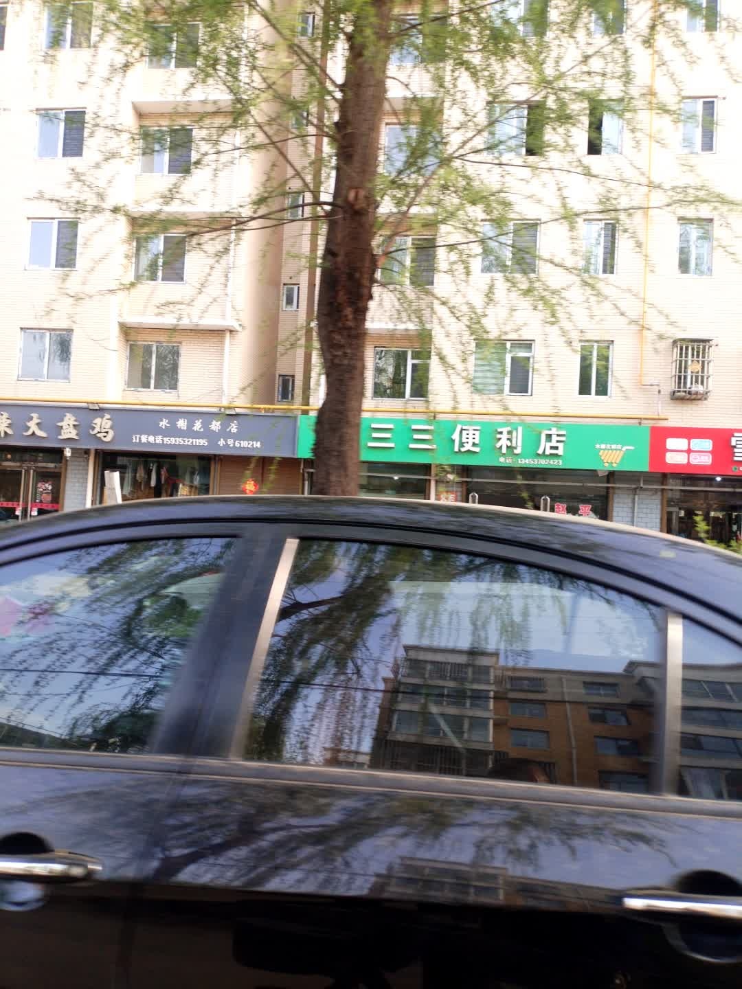 三三便利店(水榭花都店)
