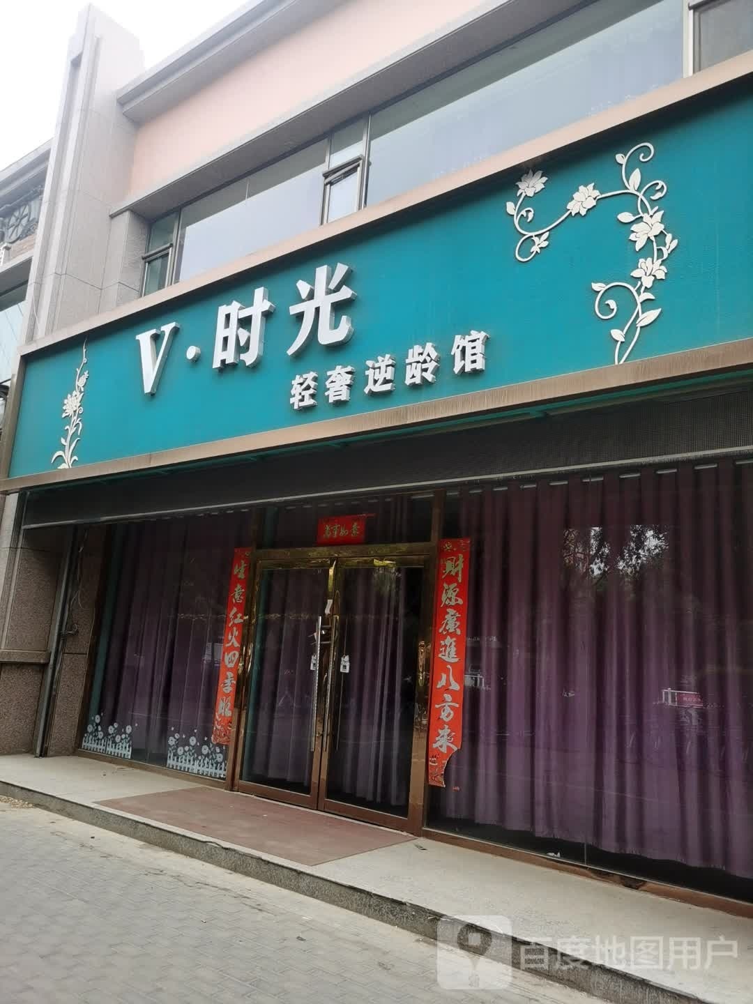 V时光轻奢逆龄馆