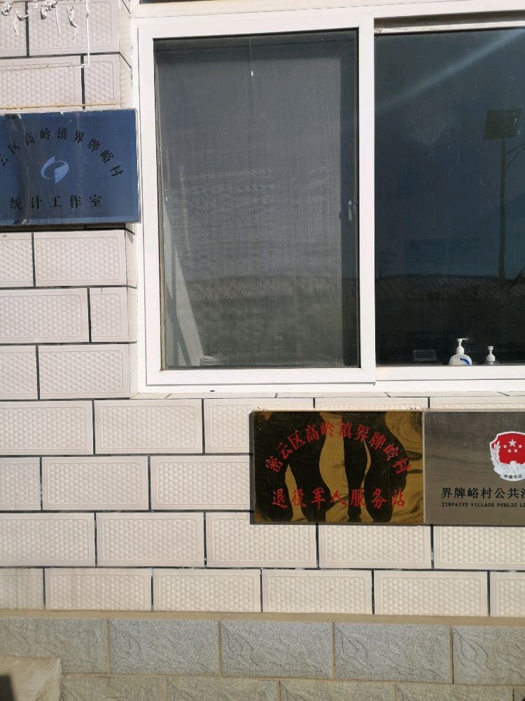 界牌峪村退役军人服务站