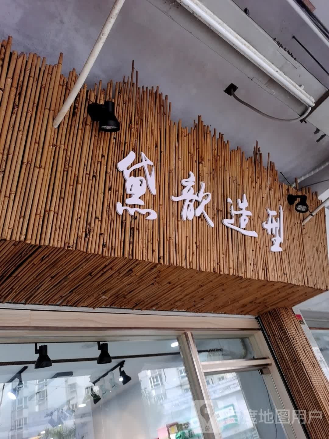 黛歆造型
