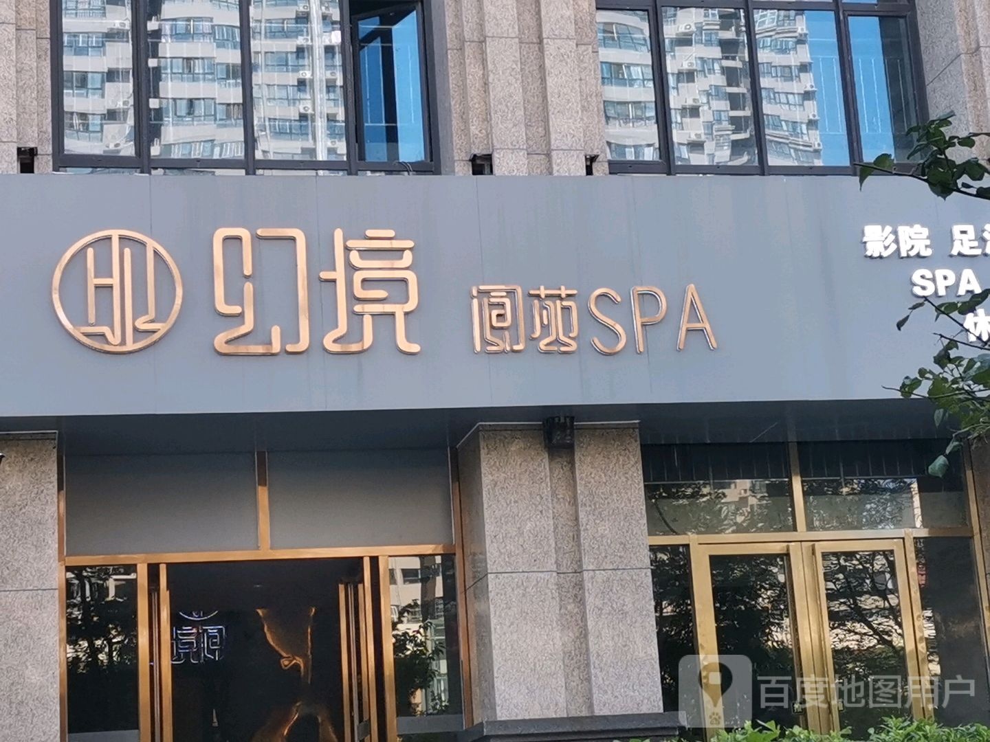 幻境阆苑足浴spa(行政区中心店)