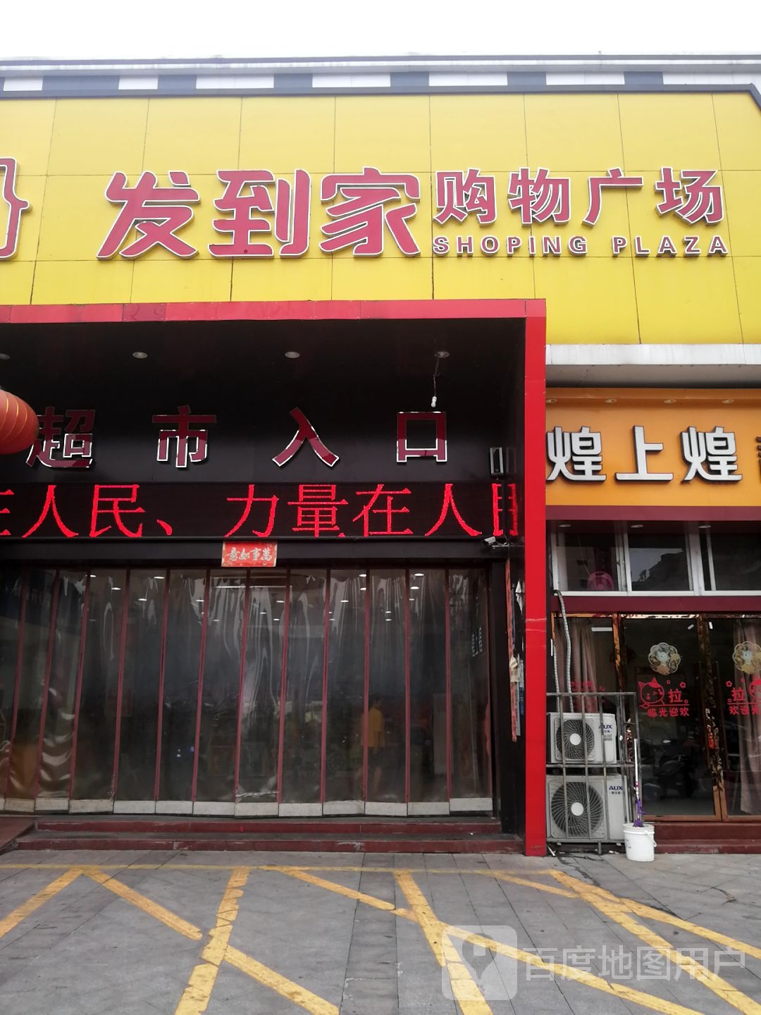发到家购物广场(南城店)