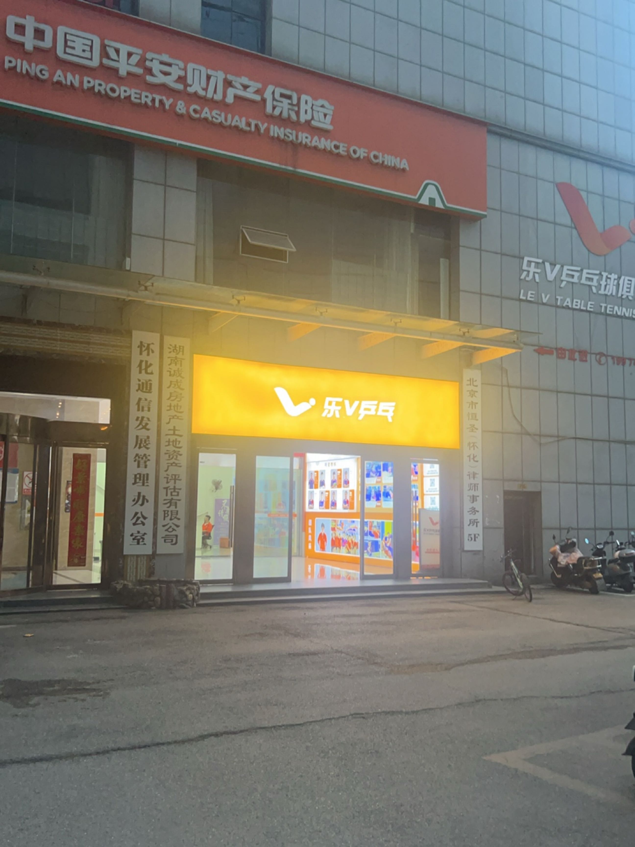 乐V乒乓球俱乐部