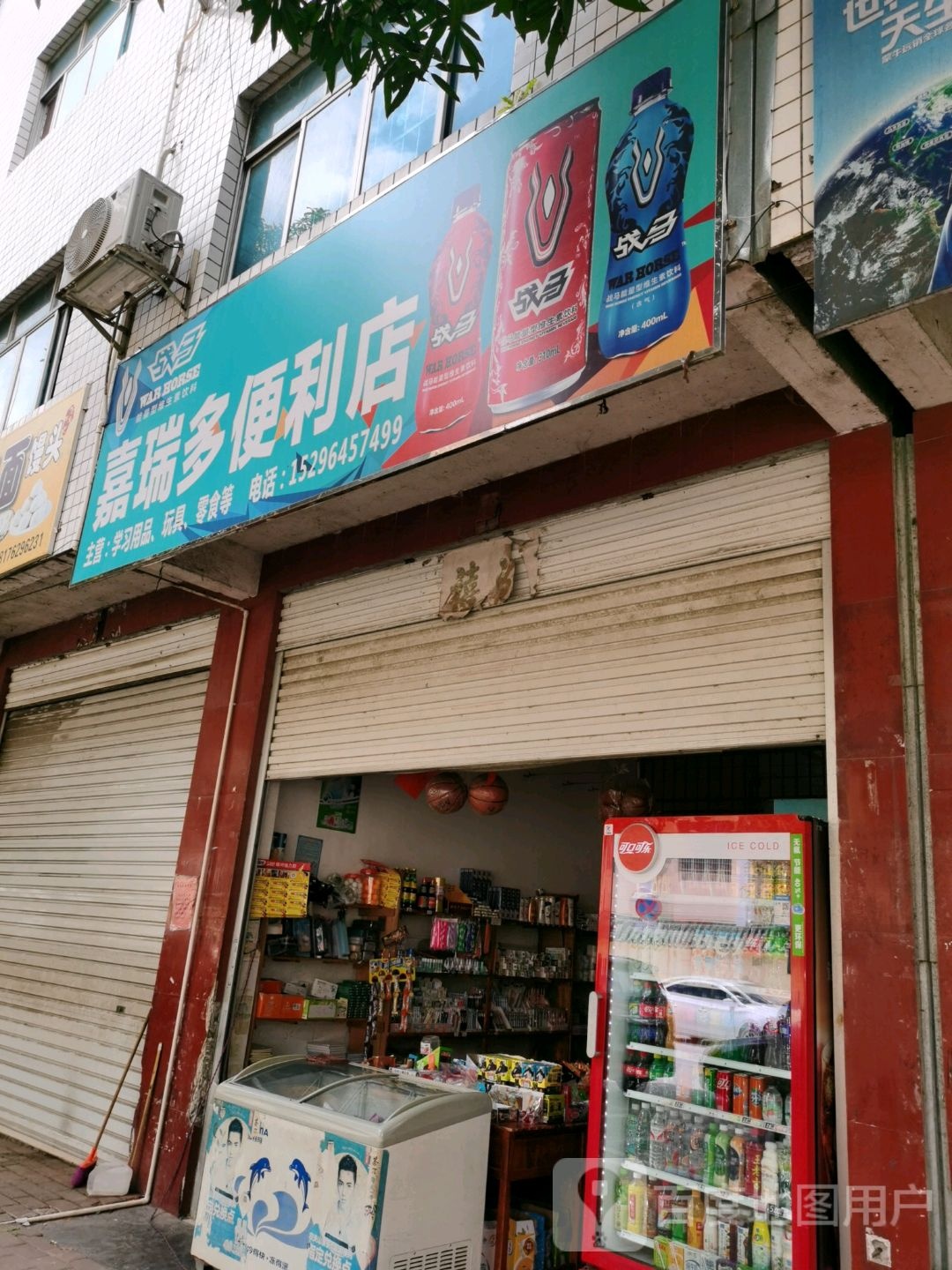 嘉瑞多便便利店