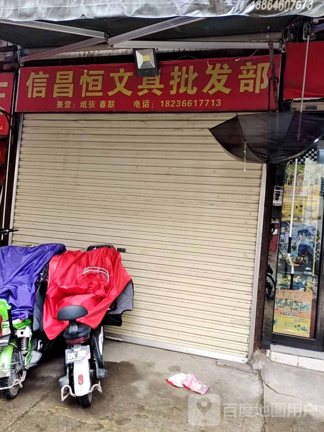 信昌恒文具批发部