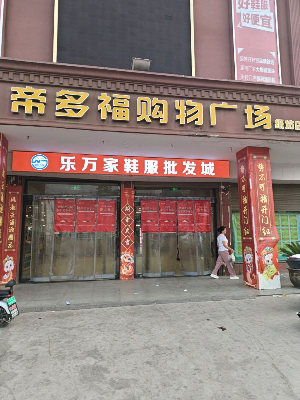 帝多福购物广场(纸坊店)