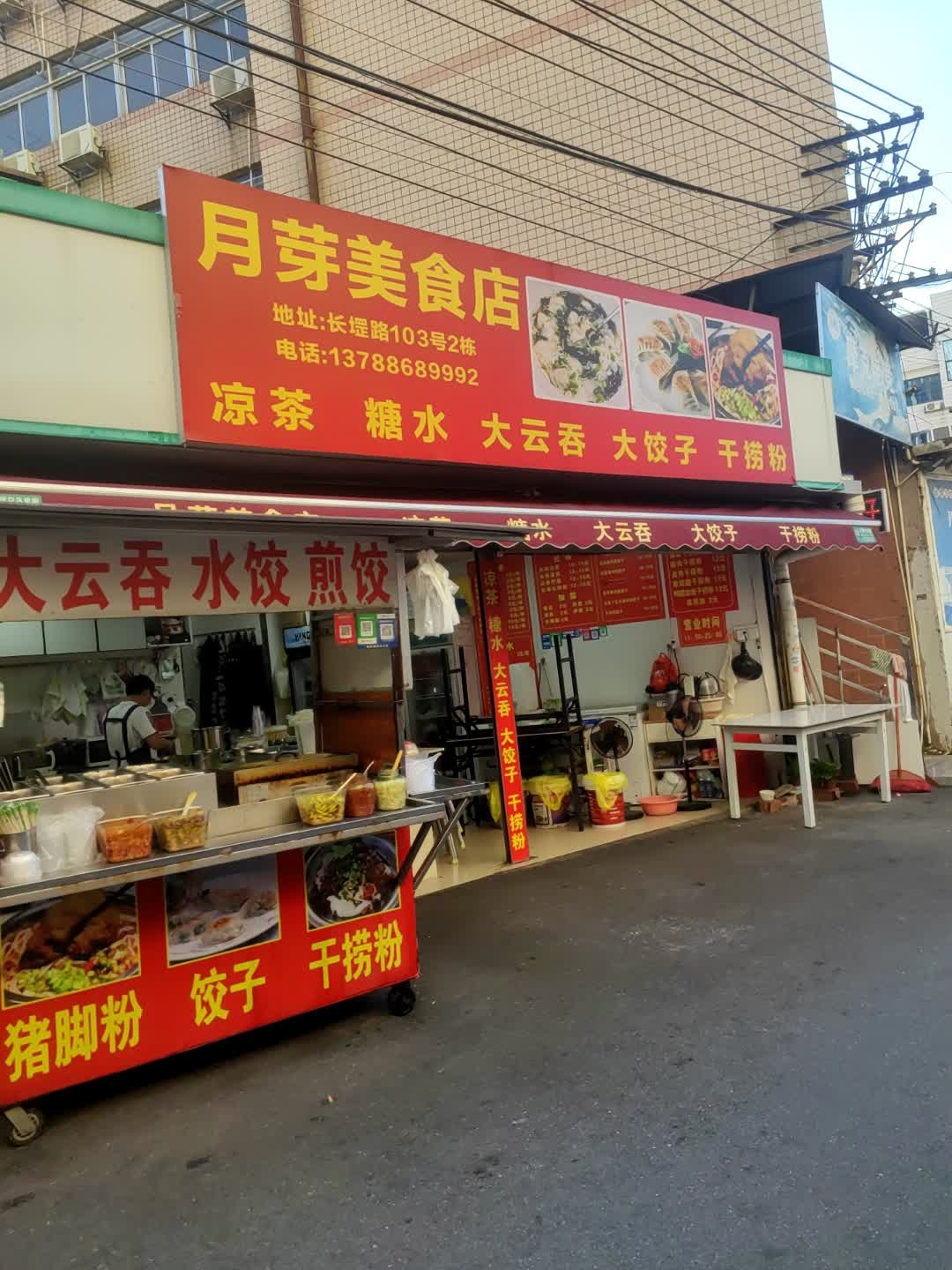 月芽美食店