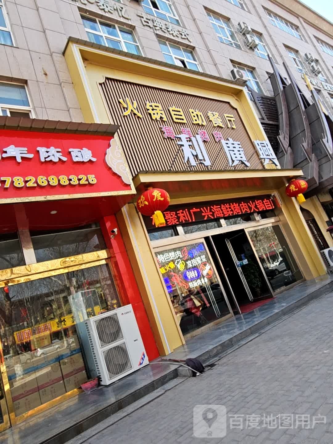 利广兴火锅自助餐厅