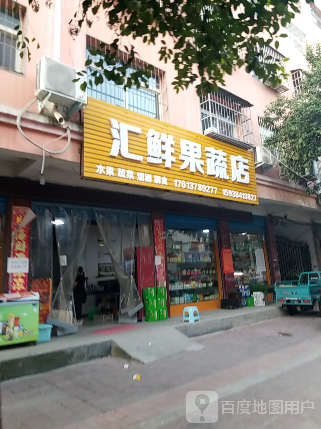 淅川县汇鲜果蔬店