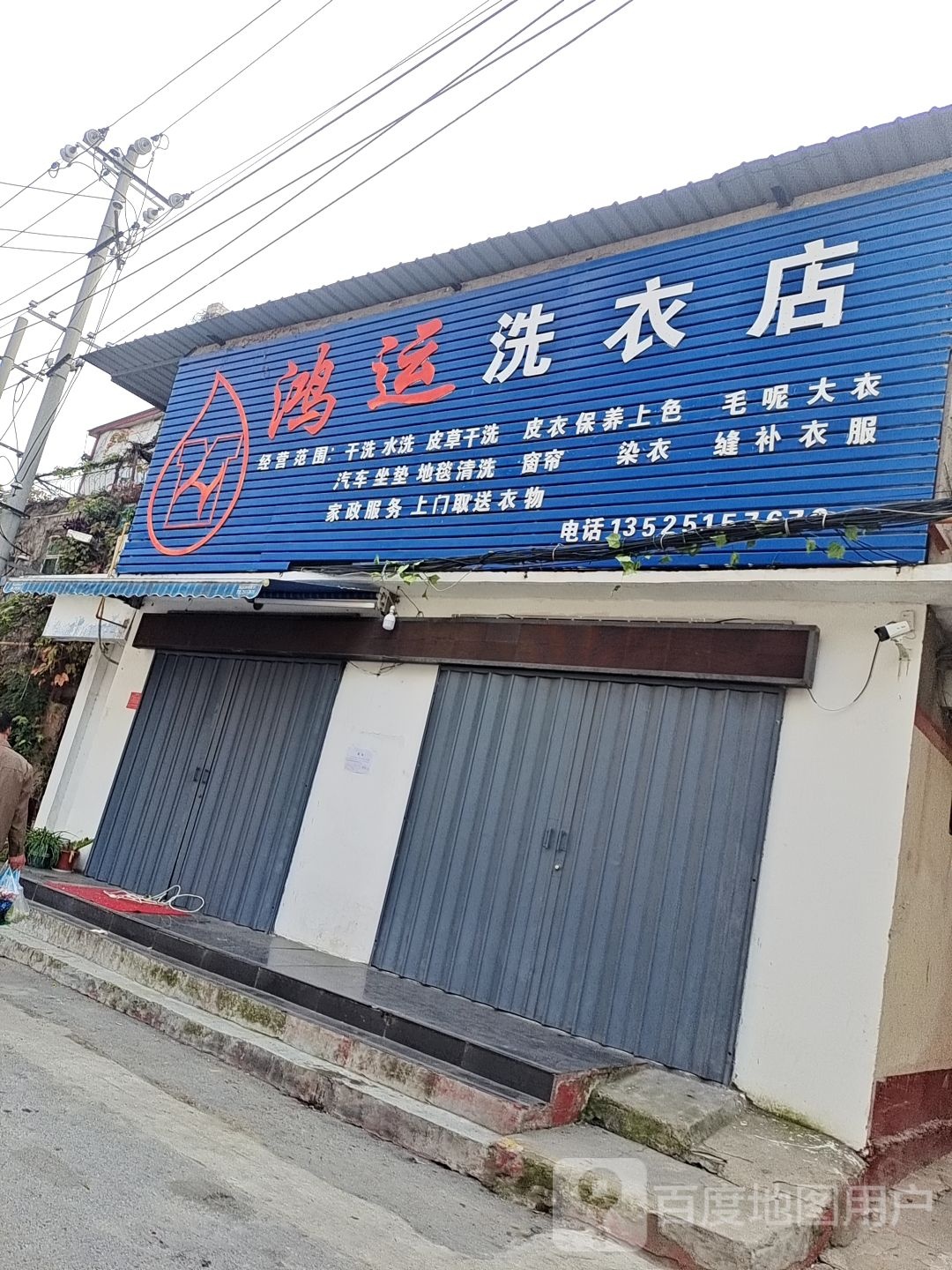 鸿运洗衣店(朝山街)