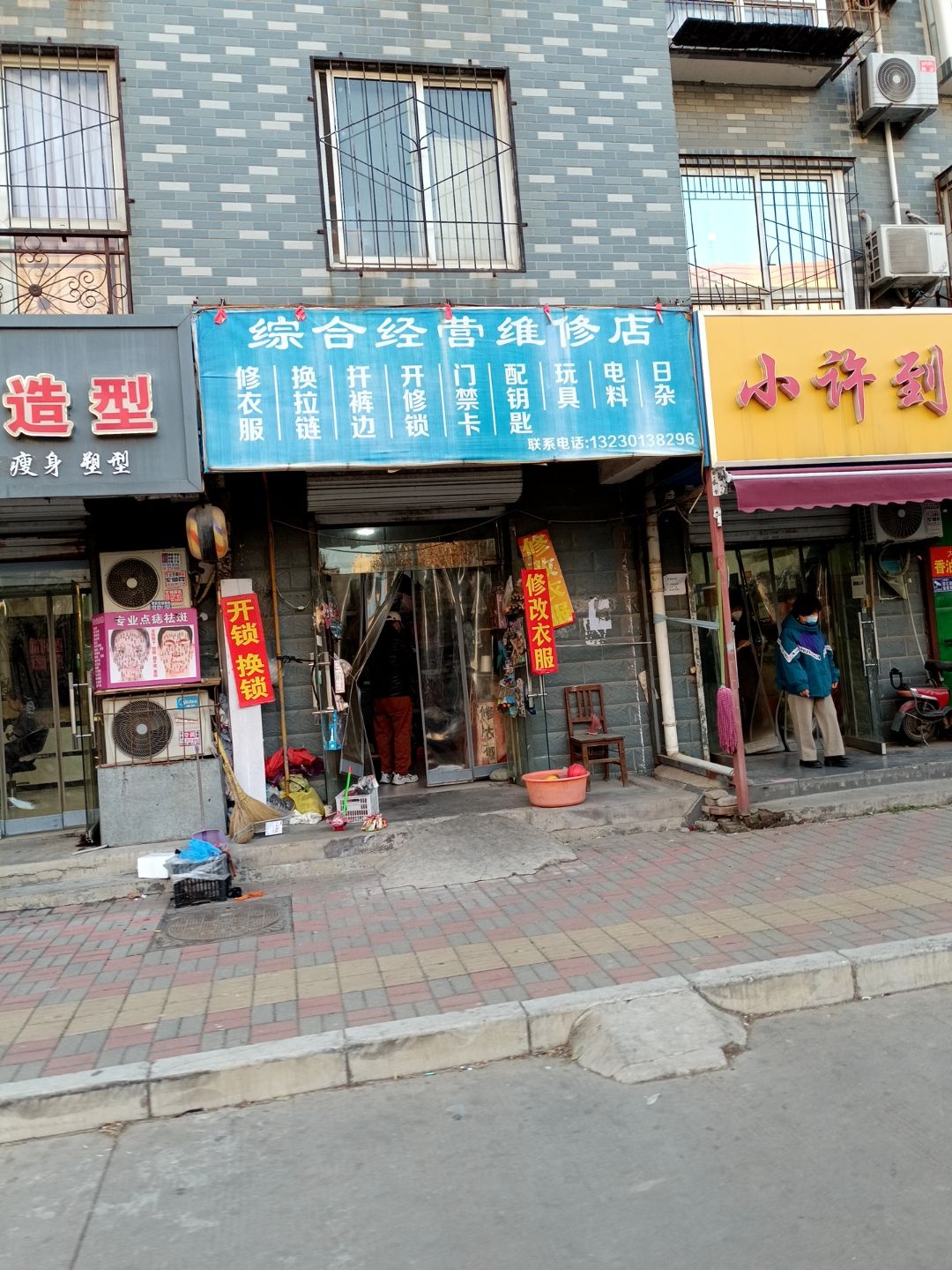 综合经营维修店