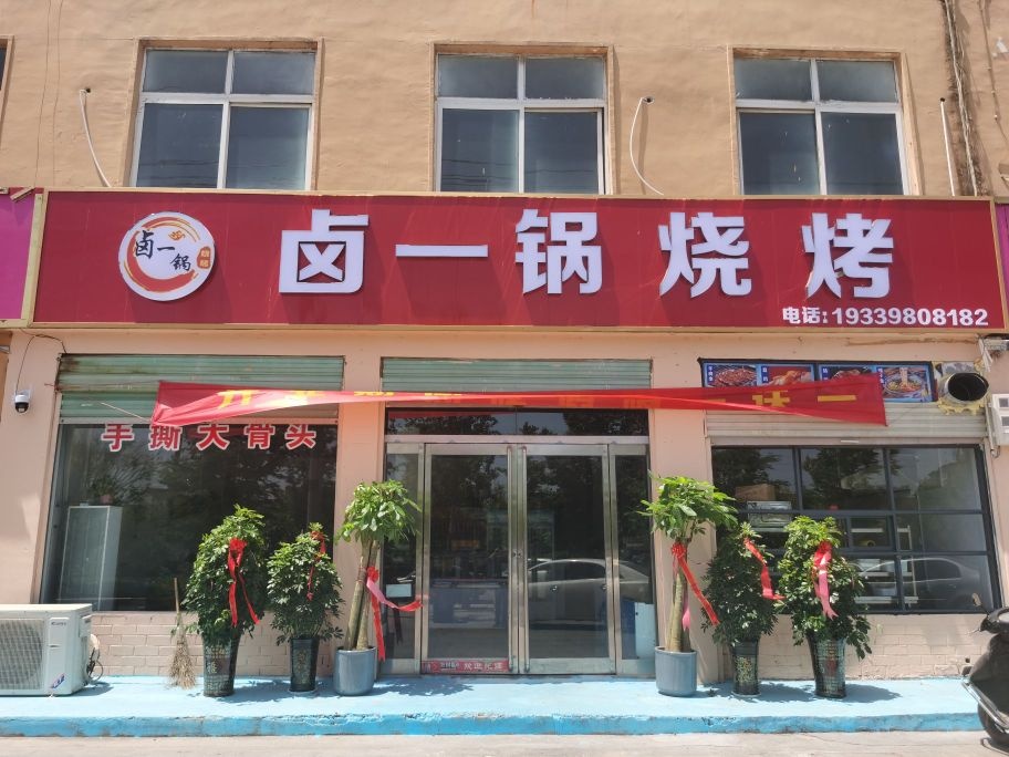 卤一锅烧烤