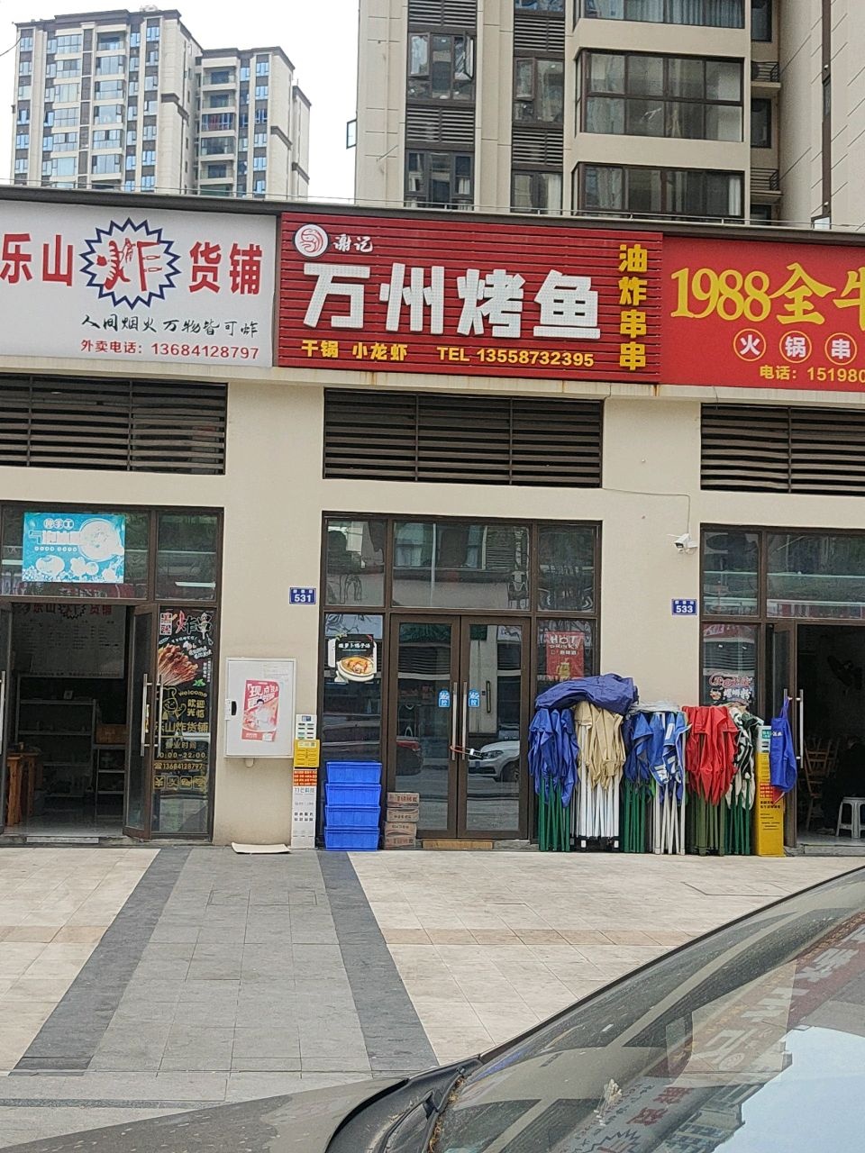 万州烤鱼油炸串串