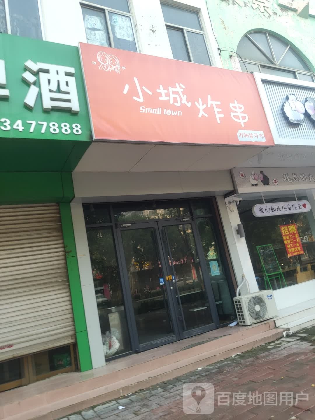 小城炸串