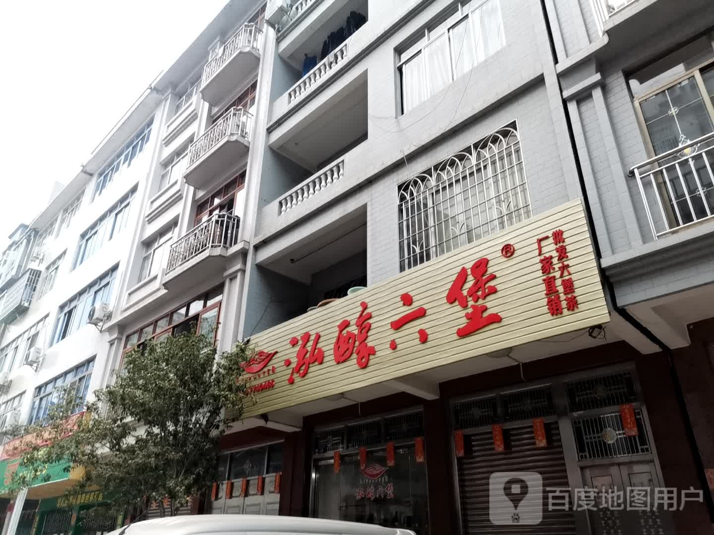 泓醇六堡(岑溪门市部)