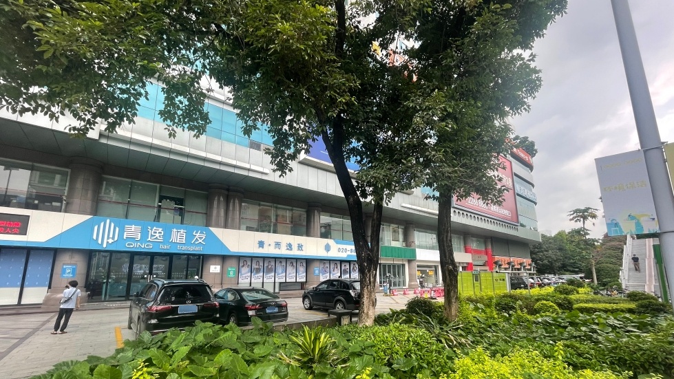 青逸养发修理中心(广州大道店)