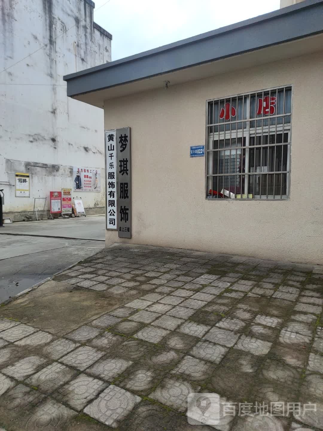 黄山圣杰服饰有限公司