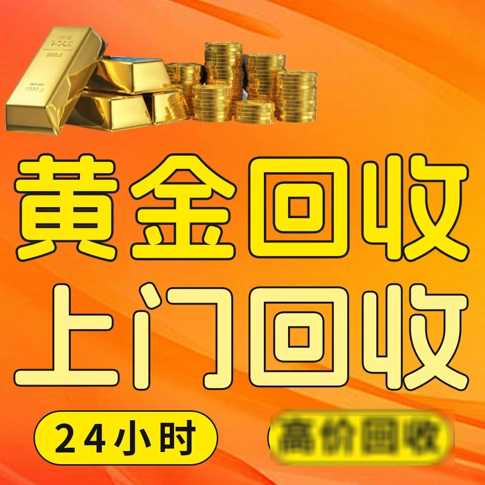黄金回收