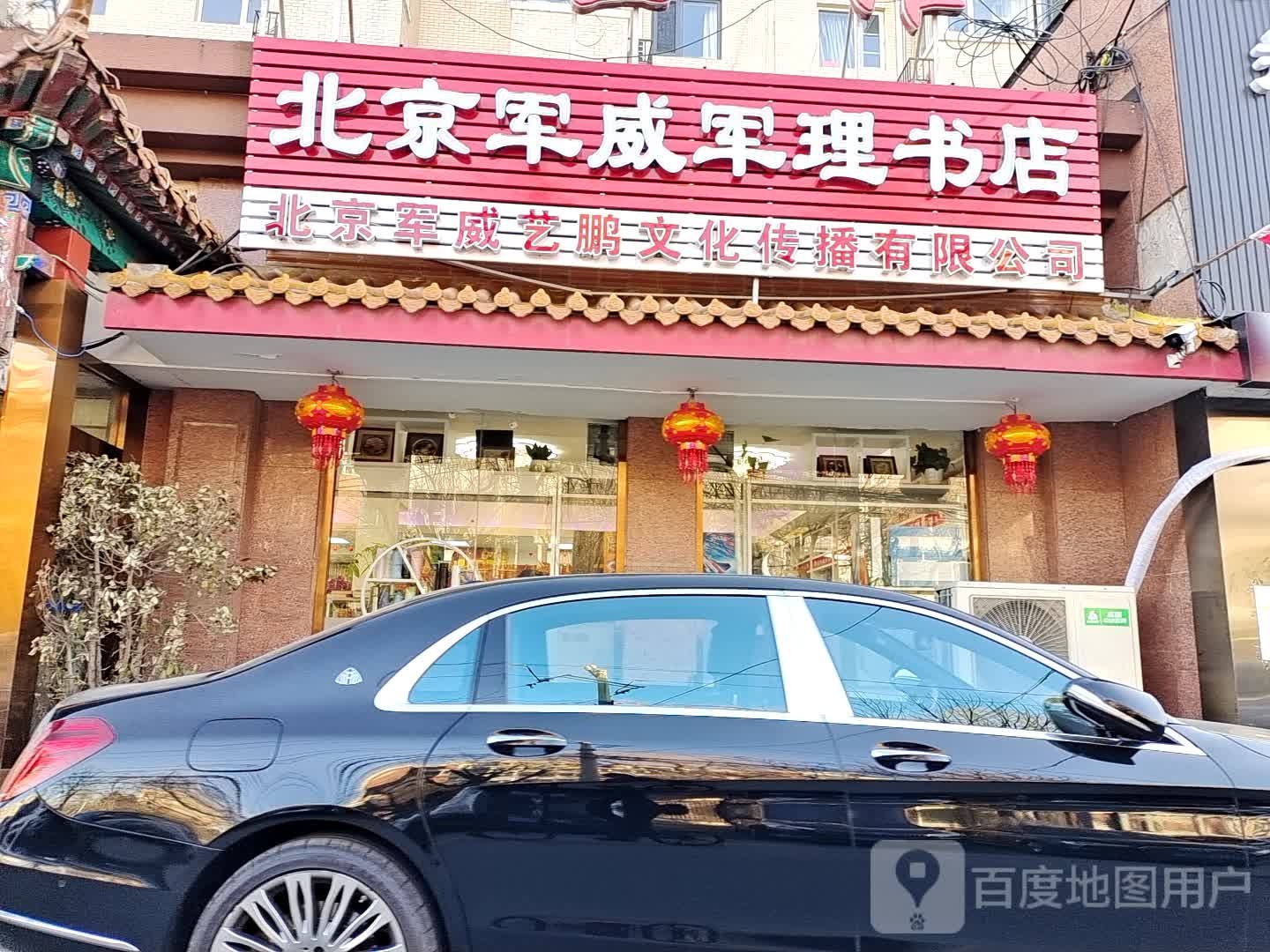 北京君威军理书店