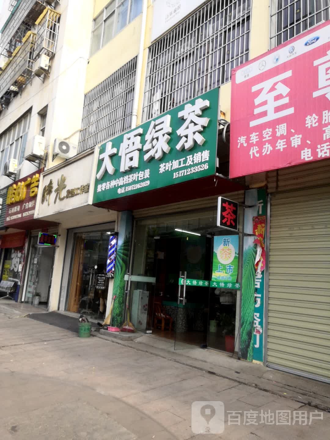 时光发型工作室