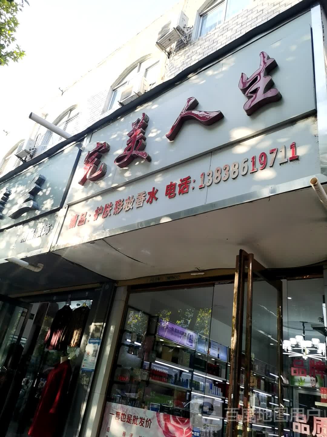 郸城县完美人生护肤彩妆(新华路店)