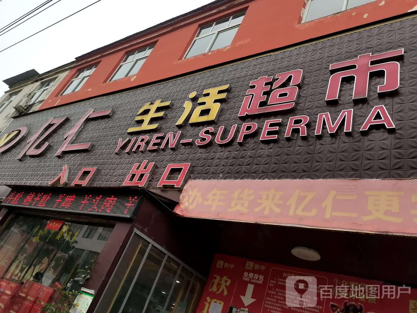 息县白土店乡亿仁生活超市