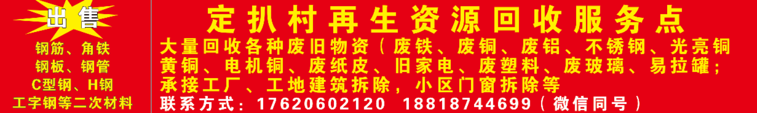 高价回收各种废旧物资(定扒站)