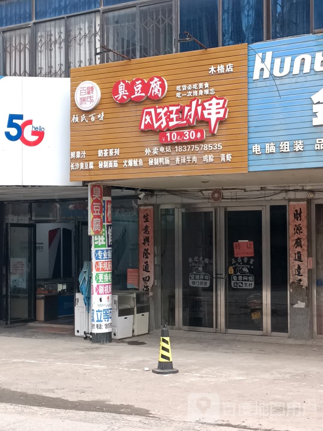 风狂小串(木格店)