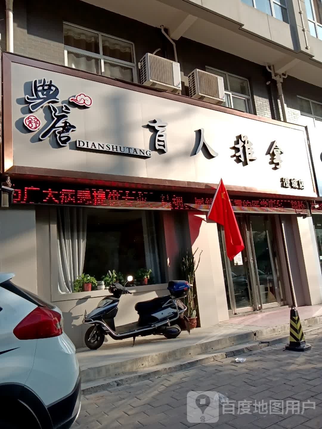典唆舒偌唐盲人推拿