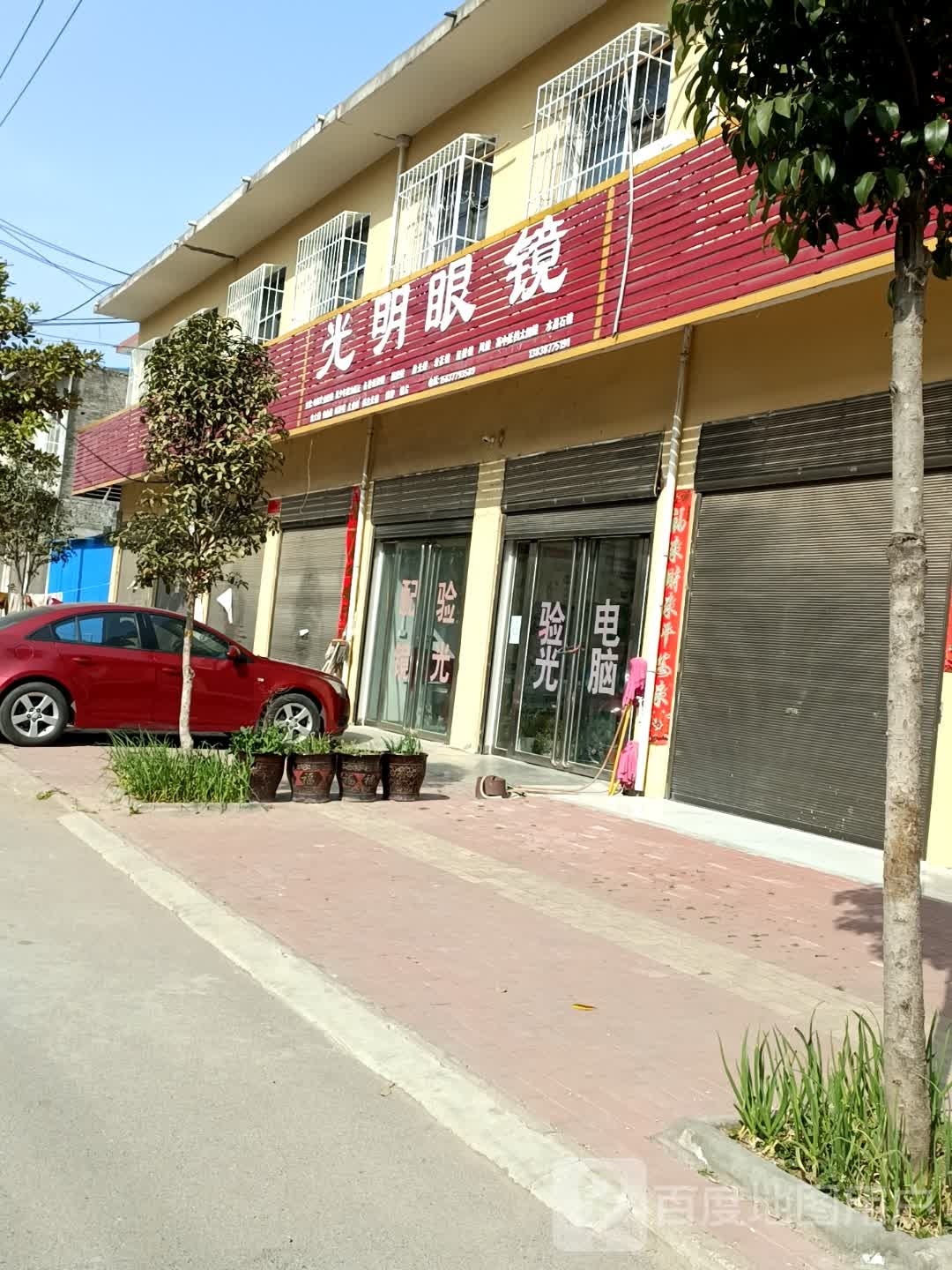 卧龙区安皋镇光明眼镜(文昌街店)