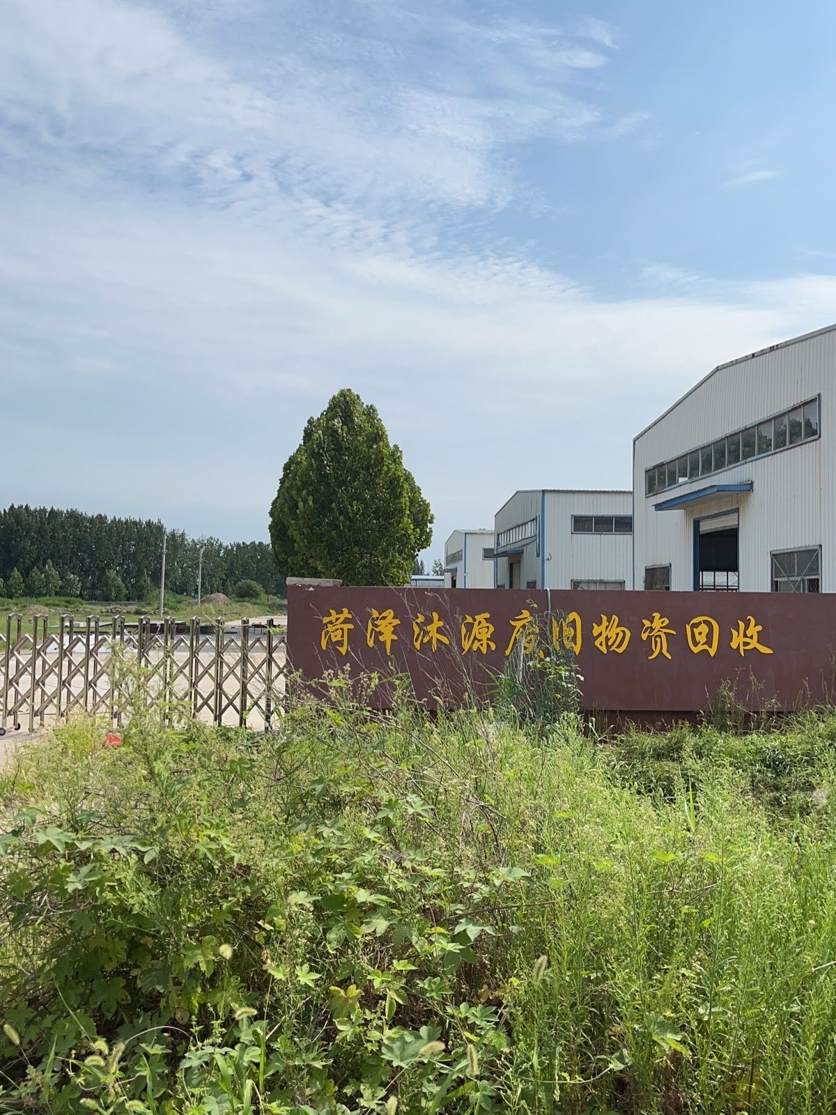 菏泽沐源废旧物资回收