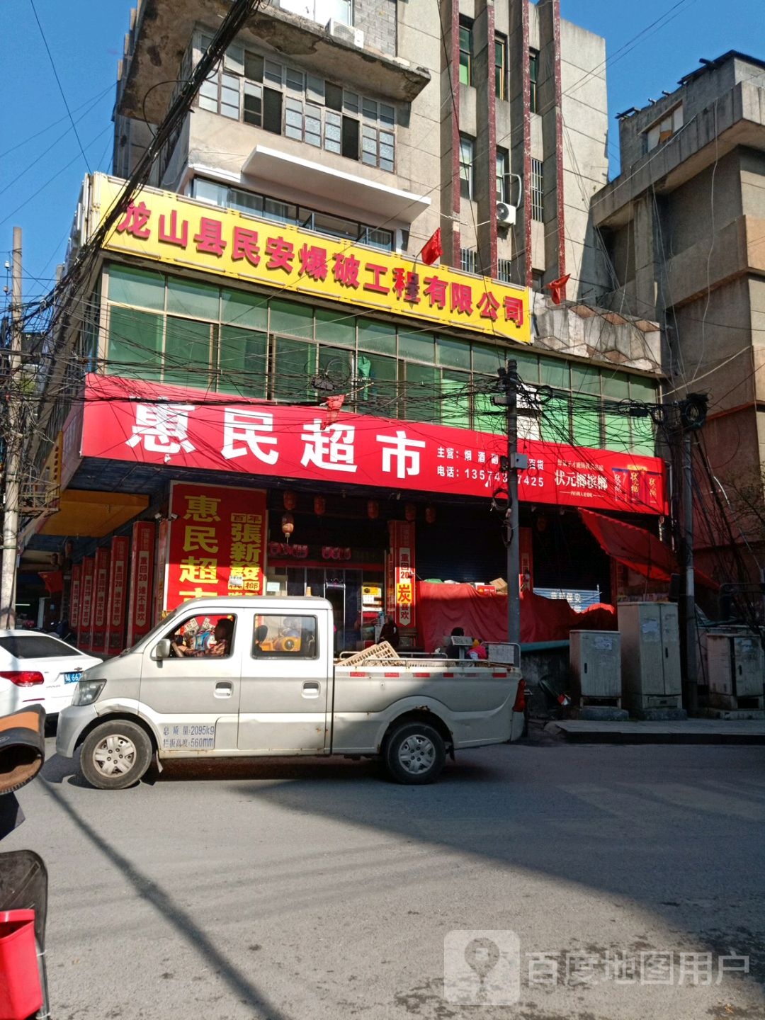 惠民超市(龙凤路店)