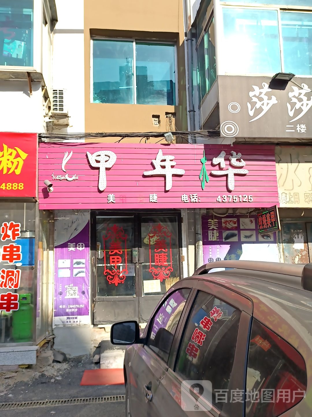 甲年华美睫美睫