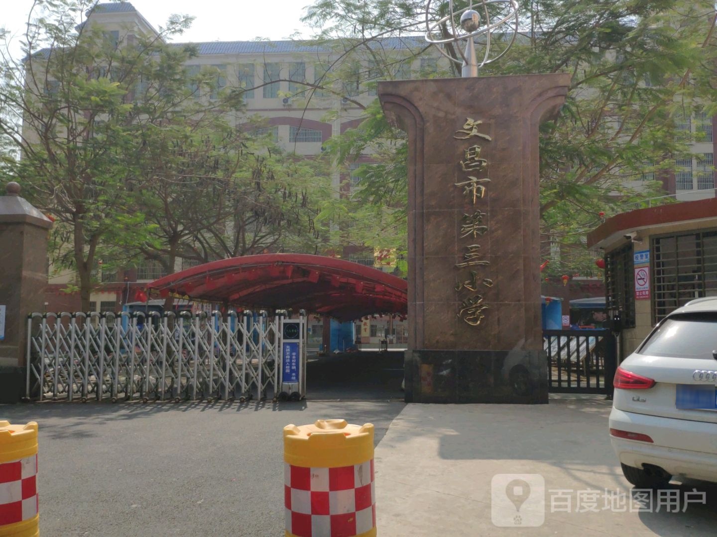 文昌市第三小学