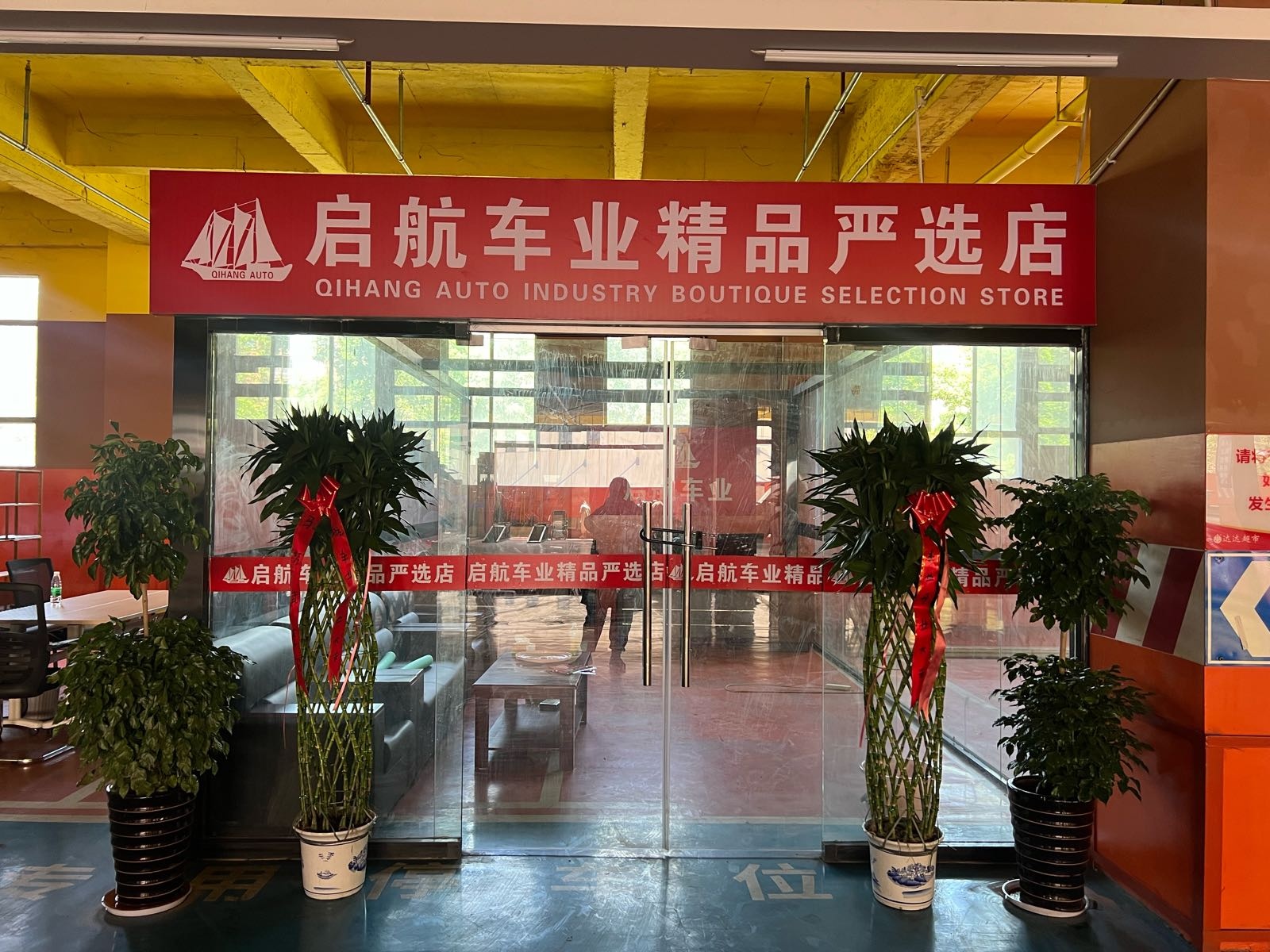 启航名车批发中心