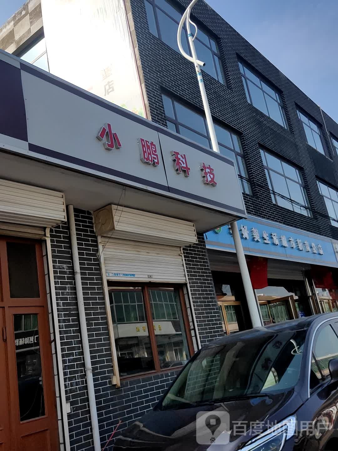 和好美生活超市(新南堡店)