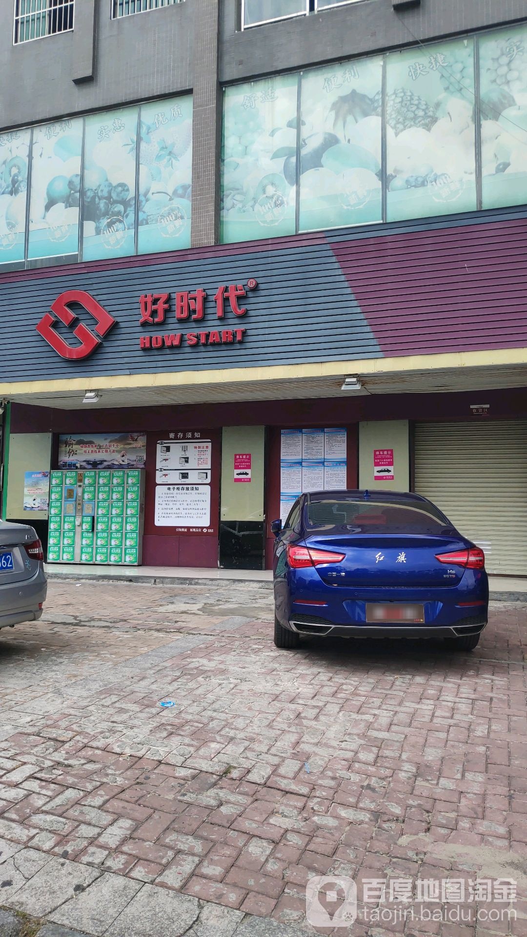 好时代社区超市(松山湖店)