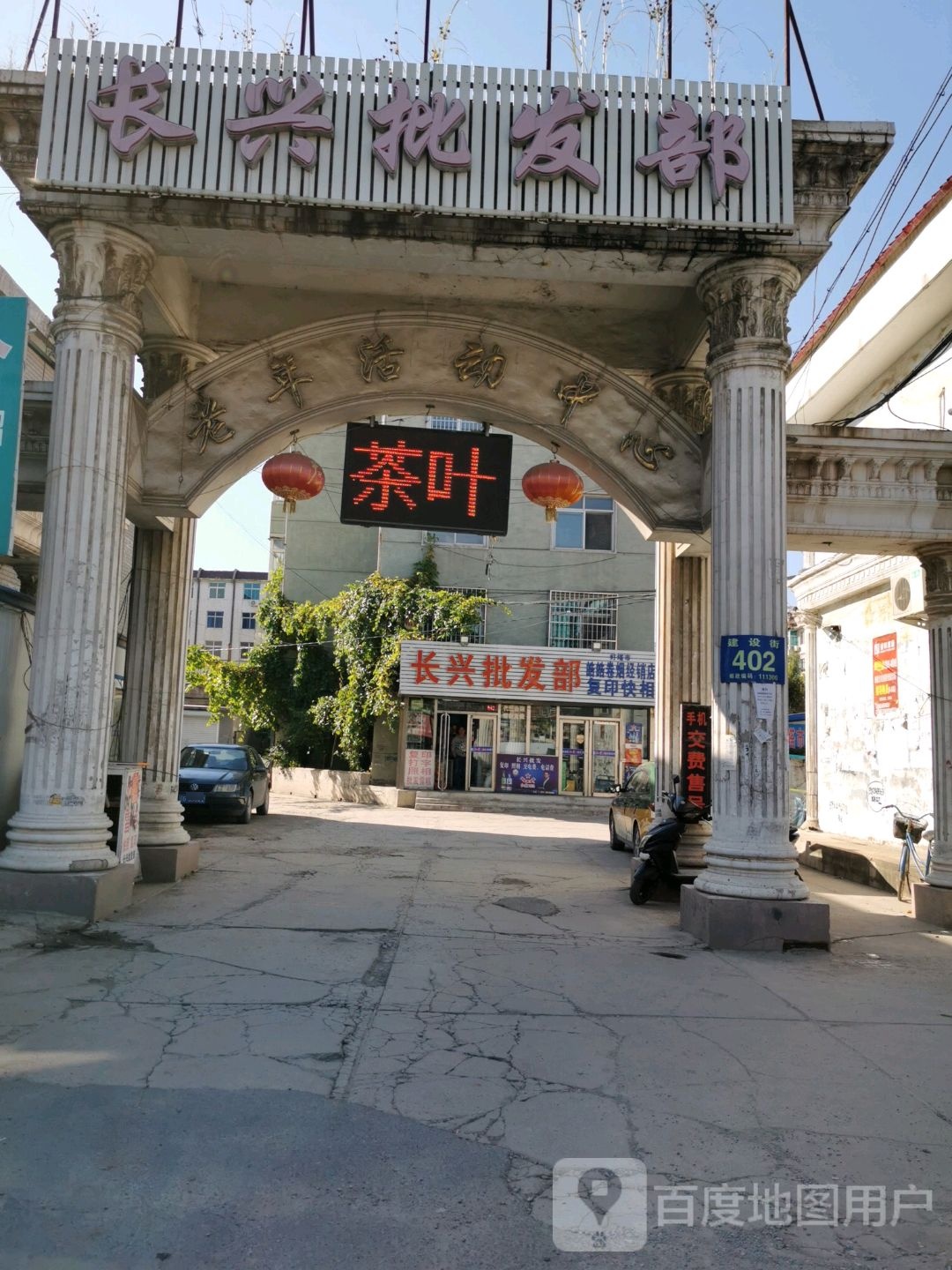 长兴批发(建设街店)