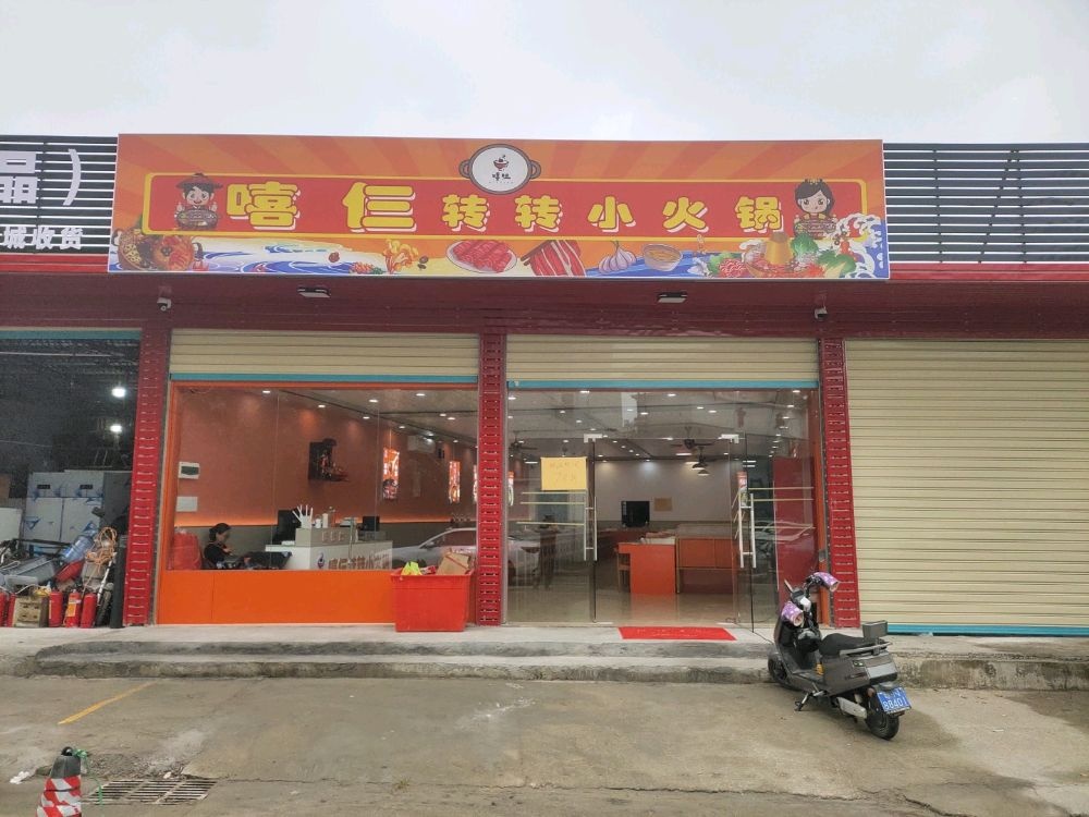 嘻仨转转小火锅(林埠店)