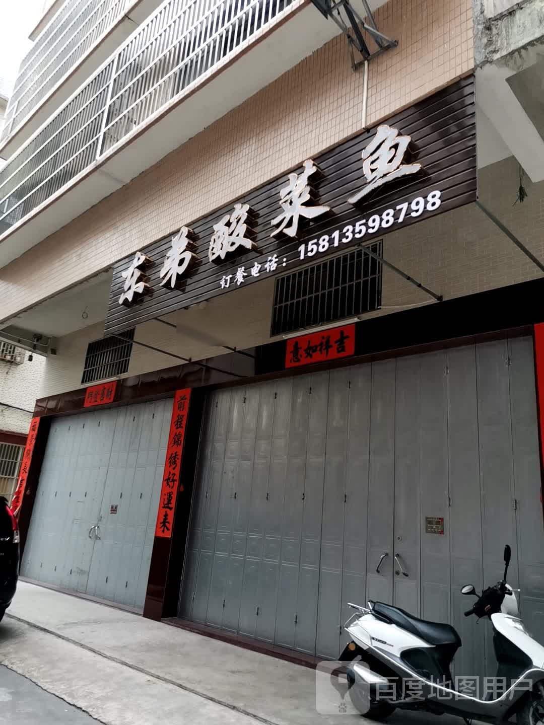 东弟酸菜鱼