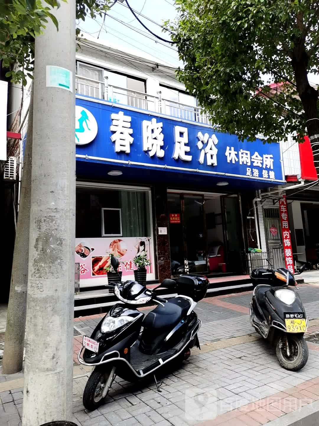 春晓足浴休闲会suo